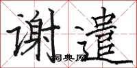 駱恆光謝遣楷書怎么寫