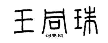 曾慶福王同珠篆書個性簽名怎么寫