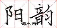 駱恆光陽韻楷書怎么寫