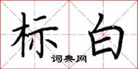 荊霄鵬標白楷書怎么寫