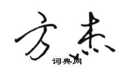 駱恆光方傑行書個性簽名怎么寫