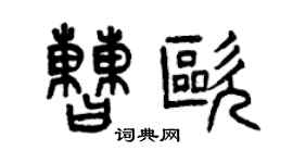 曾慶福曹歐篆書個性簽名怎么寫