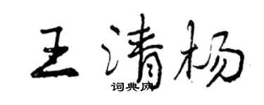 曾慶福王清楊行書個性簽名怎么寫