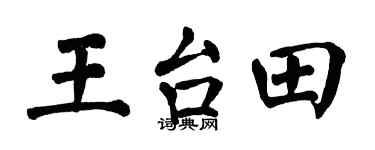 翁闓運王台田楷書個性簽名怎么寫