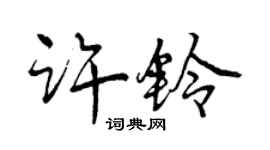 曾慶福許鈴行書個性簽名怎么寫