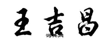 胡問遂王吉昌行書個性簽名怎么寫