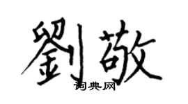 何伯昌劉敬楷書個性簽名怎么寫