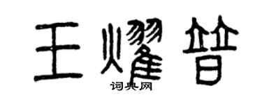 曾慶福王耀普篆書個性簽名怎么寫