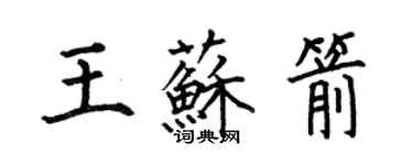 何伯昌王蘇箭楷書個性簽名怎么寫