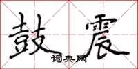 侯登峰鼓震楷書怎么寫