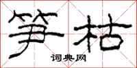 柯春海筍枯隸書怎么寫