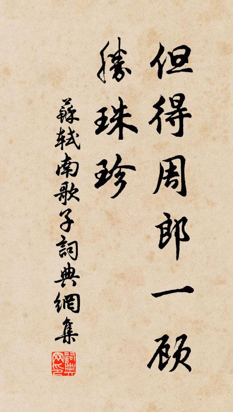 詹子武夷俟，邂逅願已適 詩詞名句