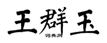 翁闓運王群玉楷書個性簽名怎么寫