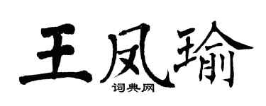 翁闓運王鳳瑜楷書個性簽名怎么寫