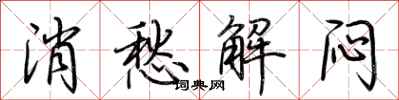荊霄鵬消愁解悶行書怎么寫
