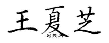 丁謙王夏芝楷書個性簽名怎么寫