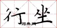 周炳元行坐楷書怎么寫