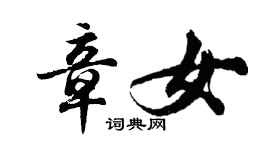 胡問遂章女行書個性簽名怎么寫