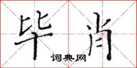 黃華生畢肖楷書怎么寫