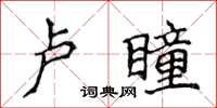 侯登峰盧瞳楷書怎么寫