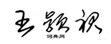 朱錫榮王穎裙草書個性簽名怎么寫