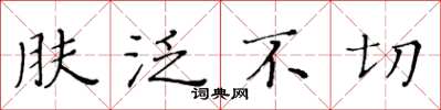 黃華生膚泛不切楷書怎么寫