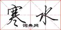 田英章寒水行書怎么寫