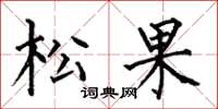 何伯昌松果楷書怎么寫