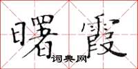黃華生曙霞楷書怎么寫