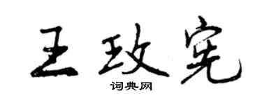 曾慶福王玫憲行書個性簽名怎么寫