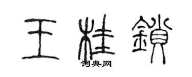 陳聲遠王桂鎖篆書個性簽名怎么寫