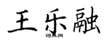 丁謙王樂融楷書個性簽名怎么寫