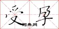 黃華生受孕楷書怎么寫