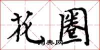 周炳元花圈楷書怎么寫