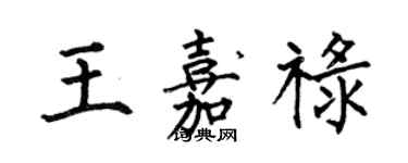 何伯昌王嘉祿楷書個性簽名怎么寫