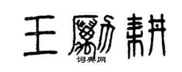 曾慶福王勵耕篆書個性簽名怎么寫