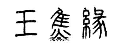 曾慶福王焦緣篆書個性簽名怎么寫