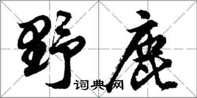 胡問遂野鹿行書怎么寫