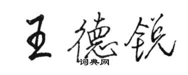 駱恆光王德銳行書個性簽名怎么寫