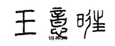 曾慶福王意旺篆書個性簽名怎么寫