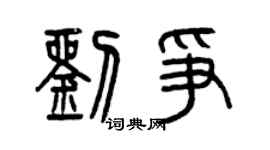 曾慶福劉爭篆書個性簽名怎么寫