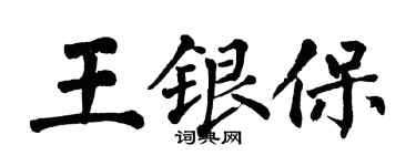 翁闓運王銀保楷書個性簽名怎么寫