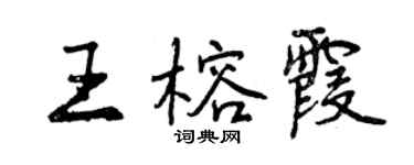 曾慶福王榕霞行書個性簽名怎么寫