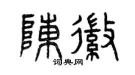 曾慶福陳徽篆書個性簽名怎么寫