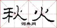 柯春海秋火隸書怎么寫