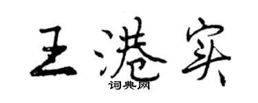 曾慶福王港實行書個性簽名怎么寫