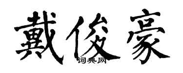 翁闓運戴俊豪楷書個性簽名怎么寫