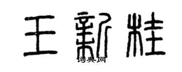 曾慶福王新桂篆書個性簽名怎么寫