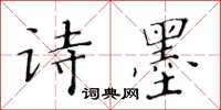 黃華生詩墨楷書怎么寫