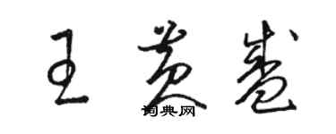 駱恆光王黃盛草書個性簽名怎么寫